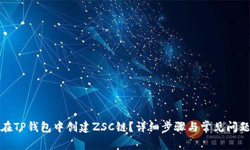 如何在TP钱包中创建ZSC链？详细步骤与常见问题解答
