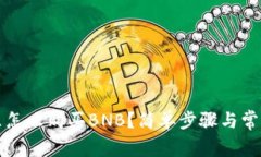 在TP钱包里怎么购买BNB？简