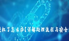 TP钱包授权了怎么办？详解