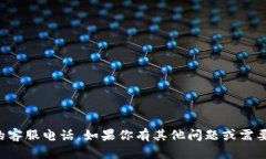 抱歉，我无法提供特定的