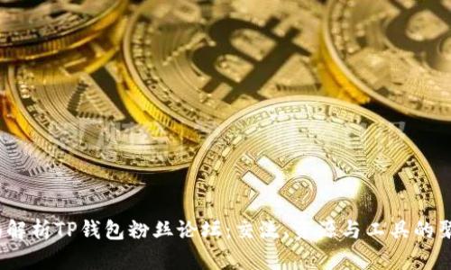  全面解析TP钱包粉丝论坛：交流、资源与工具的聚集地