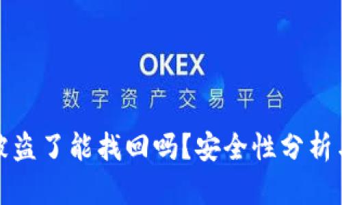 TP钱包币被盗了能找回吗？安全性分析与解决方案