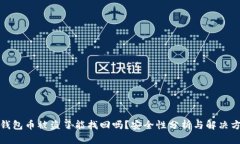 TP钱包币被盗了能找回吗？