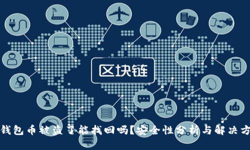 TP钱包币被盗了能找回吗？安全性分析与解决方案