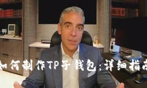 如何制作TP子钱包：详细指南