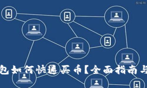 TP钱包如何快速买币？全面指南与技巧