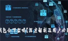 : TP钱包会下架吗？深度解