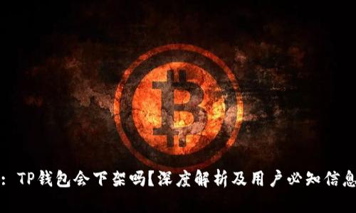 : TP钱包会下架吗？深度解析及用户必知信息