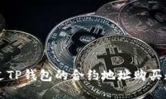 如何通过TP钱包的合约地址