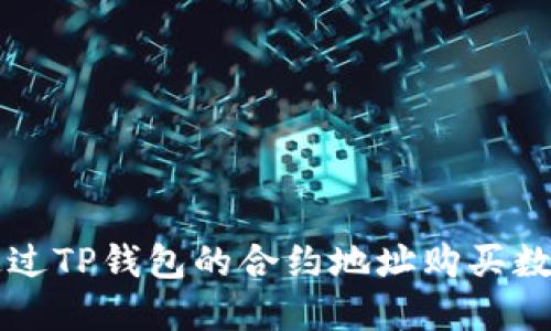 如何通过TP钱包的合约地址购买数字货币