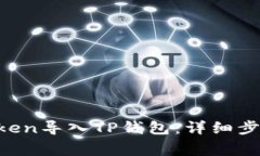 如何将IM Token导入TP钱包：