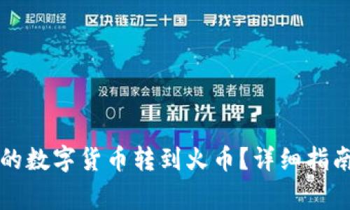 如何将TP钱包中的数字货币转到火币？详细指南与常见问题解答