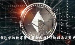 如何将TP钱包中的数字货币