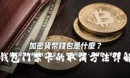 钱包门禁卡的取消方法详解