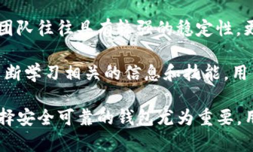   TP钱包倒闭的原因与影响分析 / 

 guanjianci TP钱包, 加密货币, 钱包安全, 虚拟资产 /guanjianci 

近年来，随着加密货币的迅猛发展，数字资产钱包作为一个关键的基础设施，日益引起大众的关注。然而，最近关于TP钱包的消息引起了广泛的讨论与担忧。据称TP钱包已经倒闭，这一消息不仅震惊了广大用户，也引发了对整个行业的深思。本文将深入分析TP钱包倒闭的原因、影响以及用户应该如何应对当前的局面。

一、TP钱包的基本概述

TP钱包，全称为“TokenPocket”，是一个兼容多种区块链的数字资产钱包。它为用户提供了便捷的资产存储、管理和转账服务。TP钱包采用去中心化的设计，尽可能保护用户的隐私和资产安全，使其成为许多加密货币爱好者和交易者的首选钱包。

TP钱包不仅支持众多主流币种，如比特币、以太坊、USDT等，还具有较强的跨链功能。用户可在TX钱包内方便地进行资产转换，参与去中心化金融（DeFi）、非同质化代币（NFT）市场等多种区块链活动。TP钱包的出现一度提升了数字资产的流动性，使用户能够在复杂的区块链生态中自由通行。

二、TP钱包倒闭的原因

TP钱包倒闭的原因可以从多个角度分析。一方面，市场环境变化是重要因素。近年来，加密货币市场经历了剧烈的价格波动，加之各国监管政策的趋严，许多钱包和交易所面临运营压力。TP钱包也未能幸免，其收入来源受到极大影响。

此外，竞争加剧也是一个不容忽视的原因。随着越来越多数字资产钱包的推出，用户的选择变得更加多样化。新兴钱包提供更为创新的功能和更佳的用户体验，老牌钱包如TP钱包在市场中逐渐失去优势。在技术和产品更新迭代的速度上，TP钱包显得有些滞后，导致用户对其流失。

此外，安全问题同样是TP钱包倒闭的重要原因。早期的一次黑客攻击曾导致大量用户资产被盗，尽管团队采取了补救措施，但这也影响了用户的信任度。信任是钱包行业得以生存的重要基石，一旦用户对钱包丧失信任，其运营也难以为继。

三、TP钱包倒闭的影响

TP钱包的倒闭对行业和用户都产生了深远的影响。对用户而言，首先是资产的安全问题。处于TP钱包中的资产如未及时转移，将面临损失的风险。对很多依赖于TP钱包的普通用户来说，他们可能对数字资产的管理和转移感到无能为力，这无疑增加了用户的经济损失。

从行业的角度来看，TP钱包的倒闭可能会引发集体的用户恐慌，导致其他钱包或交易平台出现用户流失现象。而且，TP钱包的倒闭使得行业对安全性与合规性的关注度提高，钱包服务商们可能需要寻求更多的合规措施来保护用户资产。

长远来看，TP钱包倒闭还可能推动更多创新的加密资产管理解决方案的出现，以更好地满足用户需求。这可能会催生出更多提升安全性、用户体验的产品和服务，进而促进整个行业的健康发展。

四、用户该如何应对TP钱包倒闭

对于已经使用TP钱包的用户而言，最重要的是迅速采取措施保护个人财富。用户首先要确认自己的账户余额，如有资产存于TP钱包，应该考虑尽快转移到安全可靠的钱包或交易平台。在转移资产时，用户应优先选择有良好口碑和安全措施的钱包，以减少风险。

用户还应定期进行风险评估，定期检查所使用的平台是否有任何投诉或负面新闻。密切关注行业动态，了解市场的变化趋势，在必要时及时调整自己的资产组合，不再依赖单一平台，以分散风险。

同时，用户应增强自身的安全意识，保持对于数字资产安全的重视。务必要使用强密码并开启双重验证，避免因疏忽而导致资产损失。学习更多关于加密货币和数字资产的知识，加强对市场的理解，这将帮助用户在未来做出更智慧的投资决策。

五、未来数字钱包的趋势与发展

尽管TP钱包的倒闭给市场带来了不小的冲击，但从长远来看，这也可能促进了行业的进步。用户对数字钱包的需求日益增长，市场对于功能更加多样化、用户体验更佳的钱包的期待也在升高。在这个过程中，我们可以预见到一些未来的发展趋势。

首先是安全性将成为重中之重。随着黑客攻击事件的增加，钱包服务提供商将更重视安全技术的研发，比如引入多重签名、冷存储等技术，来提升用户资产的安全性。

其次是产品的多样化趋势。未来的钱包不仅仅是存储和转账的工具，可能会集成更多金融服务，如借贷、抵押、收益农业等功能，为用户提供一体化的资产管理解决方案。

最后，合规性将是未来钱包发展的重要方向。随着各国对加密货币的监管逐渐完善，符合合规要求的钱包将会更具竞争力。服务提供商如果能在合规方面做好，将能够吸引更多用户，增强市场竞争力。

相关问题解答

1. TP钱包的用户如何撤回资产？
在TP钱包倒闭后，用户应尽快采取措施撤回资产。首先，需要确认在线钱包是否已经不再运作。如果TP钱包的官网仍然能打开且提供支持，用户可以尝试通过浏览器访问其官方网站或下载相关的客户端以检查账户状态。

实际上，大多数情况下，如果钱包已经无法访问且没有任何公告，用户很难直接撤回其资产。在这种情况下，用户可以考虑联系钱包的客服支持，询问资产的处理进展。

在进行任何操作时，用户应当保持警惕，确保在正式的渠道进行任何请求，以防被骗或遭遇诈骗。若发现有相关的社交媒体或论坛讨论，也可查找相关的信息交流获知更多用户经历和处理方法。同时，未来为了保障个人资产安全，建议用户选择声誉良好的数字资产钱包，并定期进行资产转移，以防止同样情况再次发生。

2. TP钱包倒闭后用户的资产安全性如何保证？
TP钱包倒闭后，许多用户可能会面临资产的安全风险。首先如果用户的资产已经存放于TP钱包之中，一旦钱包运营停止，那么资产的流动性就会消失，用户的资产将面临被永久封锁的风险。因此，保持信息沟通，关注钱包方的公告和消息极为重要。如果背离用户的期望或者没有消息，用户可能需要及时转移资产以确保安全。

其次，在未来的数字资产管理中，用户应学会减少对单一钱包的依赖。多样化是降低风险的好办法，使用多个钱包同时管理资产，分散存储，从而降低因个别钱包问题而导致的整体资产损失。同时，要重视钱包的安全性，选择Servicenow等声誉良好的数字钱包，确保其具备高昂的安全措施。

最后，建议用户在使用钱包时开启动态密码和双重验证等安全措施。同时，定期备份助记词和私钥，并保存在安全的地方，切忌将其存放在网络环境下。数据的安全管理同样是保护用户资产的重要措施之一。

3. TP钱包与其他钱包的区别是什么？
TP钱包与其它传统的钱包相比，最大的特点在于其去中心化的结构。与中心化的钱包提供商（如交易所）不同，TP钱包不存储用户的密码或私钥，这些信息都由用户自己掌握，这使得TP钱包在用户隐私和资产安全上具有一定的优势。

此外，TP钱包支持多种区块链，将用户的数字资产管理整合在一个应用中，使得管理更加方便。此外，TP钱包也因其友好的用户界面和简便的操作，受到许多新手用户的青睐。

然而，对于以TP钱包为代表的去中心化钱包，用户对安全和技术的理解要求相对高，因此在某些情况下可能导致使用难度上升。尽管去中心化钱包具有较高的安全性保护，但是如果用户失去了助记词，这也意味着无法恢复资产。此外，其在事故之后的客服支持可能相对较弱，因此用户需要在使用中保持谨慎。

4. 未来数字资产钱包的发展趋势是什么？
尽管TP钱包近期的倒闭事件引起了很大的关注，但不可否认的是，未来数字资产钱包仍会快速发展，逐渐成为区块链生态系统中不可或缺的一部分。首先，安全性将持续是整个行业的重要议题，用户和开发者将更加重视解决安全隐患的问题，助力构建一个更加安全可靠的数字资产管理环境。

其次，多功能整合将成为关键趋势。未来的钱包将不仅限于资产存储和交易，而是向着综合金融服务的平台发展，用户可以通过钱包进行借贷、理财和投资等多种操作，打造一站式服务体验。这将提高用户对钱包的依赖度和粘性。

最后，合规性随着行业的成熟将成为一个重要的考量标准。用户对于钱包的选择不仅会依据品牌知名度与安全性，还会逐渐关注其合规性，是否符合当地的法规政策。只有合规的钱包服务商才能长久立足市场并赢得用户信任，其发展潜力将更为可观。

5. 如何选择一个安全可靠的数字钱包？
选择安全可靠的数字钱包，首先要考虑其整体的安全技术和机制，这是保障用户资产的基础。了解该钱包是否拥有良好的安全措施，如多重签名、冷存储、保险等是评估钱包安全性的关键。同时要查阅相关用户评价和行业口碑，选择拥有较高用户满意度和成长性的产品。

其次，关注其团队背景和项目的透明度也是非常重要的。钱包的团队是否具有丰富的区块链经验和信誉度是一个关键。同时，有能力和资金的项目团队往往具有较强的稳定性，更能应对潜在的市场变化。

最后，用户在使用钱包时应注意更新版本，确保钱包的最新功能和安全性。同时，设置强密码并开启双重验证也是保护用户资产的重要手段。通过不断学习相关的信息和技能，用户能够更好地保护自己的数字资产，避免类似TP钱包倒闭事件的再次发生。

总结来说，数字资产钱包行业正在快速演变，虽然TP钱包的倒闭给用户和行业带来了震动，但同时也为用户和开发者提供了思考与学习的机会。选择安全可靠的钱包尤为重要，用户应积极提升自身的能力与知识，以更好地适应金融科技的新时代。