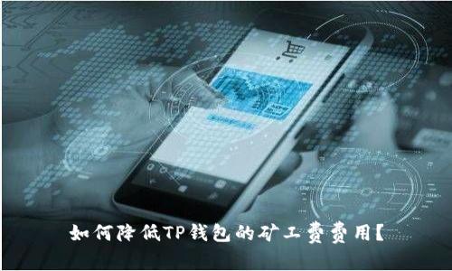 如何降低TP钱包的矿工费费用？