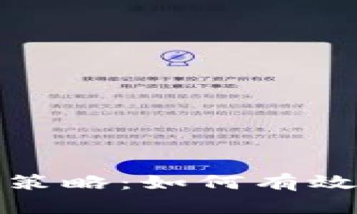 tp钱包引流技巧与策略：如何有效推广你的加密钱包