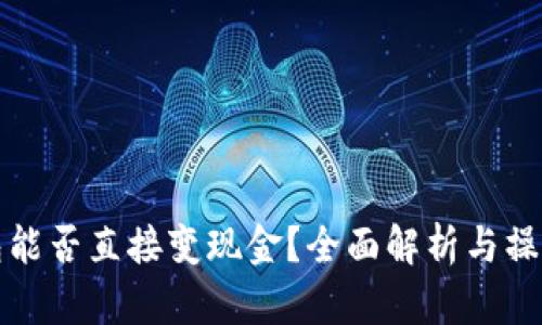 TP钱包能否直接变现金？全面解析与操作指南