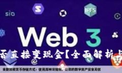 TP钱包能否直接变现金？全