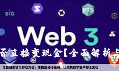 TP钱包能否直接变现金？全面解析与操作指南