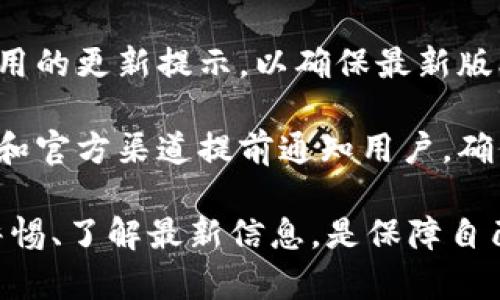 注意：为了完成您的请求，我将提供一个符合普通和，以及相关关键词，随后提供详细的内容与问题解答。

和关键词:

jiaotitp钱包最新资讯：功能、使用及安全性全面解析/jiaoti  
tp钱包, 数字货币, 虚拟资产, 钱包安全/guanjianci

TP钱包最新资讯：功能、使用及安全性全面解析

在数字货币和虚拟资产快速发展的今天，TP钱包作为一款方便、安全的数字钱包应用，受到越来越多用户的喜爱。本文将为您详细介绍TP钱包的功能、使用方式以及安全性，帮助您更好地了解这款钱包的优势和使用注意事项。

TP钱包的基本功能

TP钱包是一款支持多种数字货币的多功能钱包。它不仅满足用户对数字货币存储的基本需求，还提供了许多便利的功能，例如在线交易、资产管理和市场行情查询等。

首先，TP钱包支持多种主流数字货币，从比特币、以太坊到各种ERC-20代币，用户可以将多种虚拟资产集中管理，便于用户进行资产的管理和转换。这种多币种支持的设计使得TP钱包能够满足不同类型用户的需求。

其次，TP钱包提供了用户友好的交易界面，用户只需简单操作就能完成交易，无需对区块链技术有深入了解。这对于普通用户来说，极大地降低了进入数字货币市场的门槛。

TP钱包的使用方式

使用TP钱包相对简单，以下是一些基本步骤，以帮助新用户快速上手。

1. **下载与安装**：首先，用户需要根据自己的操作系统，前往TP钱包的官方网站下载并安装相应版本的应用程序。用户在下载时应选择官方渠道，确保软件下载的安全性。

2. **创建钱包**：安装完成后，用户可以通过应用程序进行钱包的创建。创建过程中，用户需要设定一个强密码，并备份助记词，确保在设备丢失或损坏后能够找回资产。

3. **充值与交易**：创建钱包后，用户可以通过指定的充值方式将资金转入TP钱包。充入资金后，用户可以进行各种交易，例如买入、卖出数字货币，或者进行资产的转换。

4. **资产管理**：TP钱包还提供了资产管理的功能，用户可以随时查看自己的资产余额与交易记录，同时支持实时的市场行情查询，帮助用户把握投资机遇。

TP钱包的安全性

安全性是使用数字钱包时最需要重视的方面之一。TP钱包在这一点上采取了多种安全措施，以确保用户的资产安全。

首先，TP钱包采用了多重加密技术来保护用户的私钥及敏感信息，避免用户的资产被盗取。同时，TP钱包还提供了二次验证机制，只有经过用户的确认后，交易才能完成。这种设计可以有效防止未授权的访问。

其次，TP钱包具有备份与恢复功能。用户在创建钱包时需要备份助记词，这确保了即使设备丢失，用户也可以通过助记词恢复访问。在这方面，TP钱包为用户提供了充分的保障。

最后，TP钱包会定期更新安全性补丁，以应对不断变化的安全威胁。值得一提的是，用户在使用TP钱包时也应提高自身安全意识，定期更换密码，并注意不要将助记词泄露给他人。

常见问题解答

h41. 如何确保TP钱包的安全性？/h4

在使用TP钱包时，确保安全性是每个用户都应该重视的问题。用户可以采取以下措施：

首先，确保下载的TP钱包应用程序来自官方渠道，避免下载盗版或修改版本的应用。此外，建议用户定期检查应用程序的更新，并及时安装最新的版本，这样可以及时获得最新的安全补丁。

其次，认真设置自己的钱包密码。密码应包含字母、数字及特殊字符，且尽量复杂，以增加破解难度。同时，用户应该开启二次验证功能，每次进行交易时都需要进行额外确认，这能有效阻止未经授权的交易。

最后，绝对不要将助记词和钱包密码泄露给任何人，建议用户将助记词保存在离线环境中，以防止网络攻击带来的风险。如果可能，使用冷钱包进行长期资产存储，能为用户的资产提供更高的安全保障。

h42. TP钱包支持哪些数字货币？/h4

TP钱包支持多种主流数字货币和代币。最常见的如比特币（BTC）、以太坊（ETH）等，同时也支持各类ERC-20代币和其他主流的数字资产。不同版本的钱包可能会有所不同，因此建议用户在使用前查看官方支持的币种列表，这样可以确保自己的需求得到满足。

随着TP钱包的不断更新和改进，支持的数字货币种类也在逐渐增加。通过关注TP钱包的官方网站和社交媒体，用户可以获取最新的支持币种和功能的信息。此外，用户也可以通过反馈建议新的支持币种，TP钱包团队会根据用户需求进行评估和添加。

h43. 如何找回丢失的TP钱包？/h4

一旦用户丢失了TP钱包，首先应尝试是否可以找到备份的信息。如果用户在创建钱包时保存了助记词，便可以通过输入助记词恢复钱包。使用助记词恢复的钱包可以在新的设备上进行访问，确保用户的资产能够被找回。

用户在找回钱包时，请在安全的环境中操作，避免在公共网络或不安全的设备上进行恢复。这是因为助记词以及密码的输入均应在尽可能安全的条件下完成，切勿向任何人透露助记词或私人密钥。

若用户未备份助记词或无法找回，TP钱包团队无法帮助找回丢失的资产，数字货币的去中心化特性使得交易无法反悔。因此，用户在使用数字钱包时应养成定期备份和安全存储的重要习惯。

h44. TP钱包的交易手续费如何？/h4

在TP钱包中，用户需要注意每次交易都会产生一定的手续费。交易手续费会因不同的网络状况、交易量、币种等因素而有所不同。作为一个去中心化的系统，手续费的设计是为了维护网络的安全与稳定。

一般来说，用户在TP钱包进行交易时可以选择手续费等级，越高的手续费会在更快的时间内确认交易，反之则可能存在等待时间较长的情况。在交易时，用户可根据实际需求和网络条件选择合适的手续费。

此外，用户还应关注TP钱包的最新政策与动态，了解关于手续费用的具体规则和变化，从而制定合理的交易策略，最大限度降低交易成本。

h45. TP钱包的升级与维护是怎样的？/h4

TP钱包作为数字货币钱包，也会进行定期的升级与维护，以应对不断变化的市场环境及技术挑战。用户需要定期检查钱包应用的更新提示，以确保最新版本能够保障最高的安全性和使用体验。

在进行钱包升级时，一般建议用户在稳定的网络环境下进行操作。如果是涉及到大规模的更新，TP钱包团队会通过社交媒体和官方渠道提前通知用户，确保用户能够做好相关准备。同时，用户应在更新前备份好自己的助记词及相关数据，以免在更新过程中出现数据丢失的情况。

通过以上的解答，希望您能对TP钱包有更全面的了解，特别是在具体的使用以及安全性方面。在使用数字钱包时，时刻保持警惕、了解最新信息，是保障自己资产安全的关键。