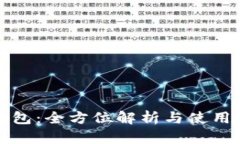 TP钱包：全方位解析与使用