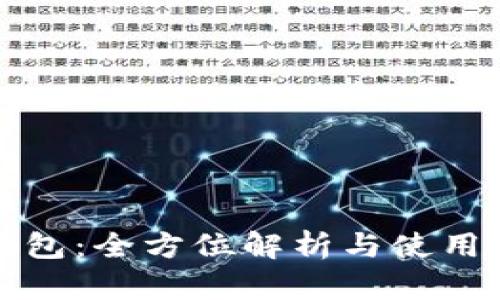 TP钱包：全方位解析与使用指南