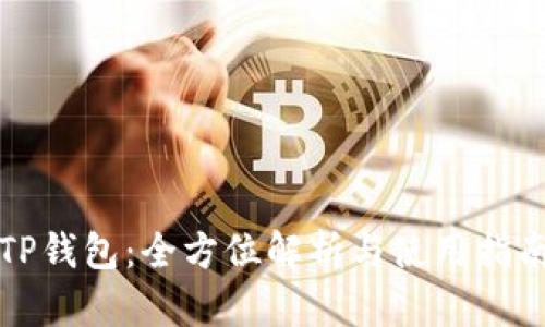TP钱包：全方位解析与使用指南