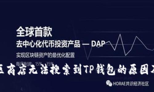 在苹果美区商店无法搜索到TP钱包的原因及解决方案
