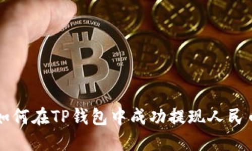 如何在TP钱包中成功提现人民币