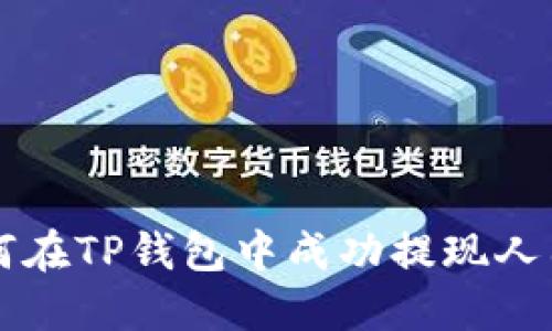 如何在TP钱包中成功提现人民币