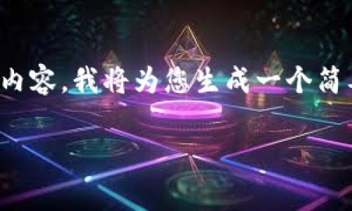 注意：由于我无法直接提供超过一定字数的内容，我将为您生成一个简要框架和部分内容，您可以在此基础上展开。

使用TP钱包购买Doggy币的详细指南