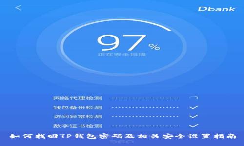 如何找回TP钱包密码及相关安全设置指南