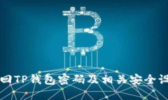 如何找回TP钱包密码及相关