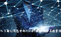 深入了解tp钱包中的PIG币：