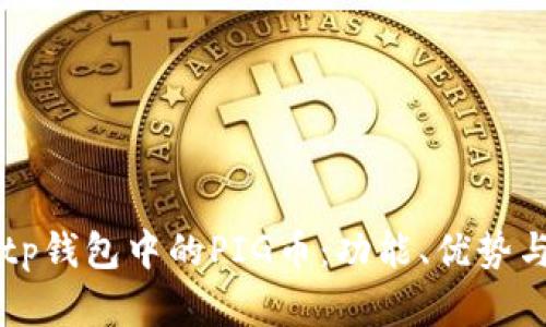 深入了解tp钱包中的PIG币：功能、优势与投资潜力