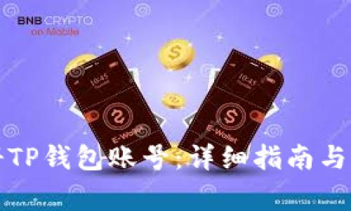 如何批量注册TP钱包账号：详细指南与常见问题解答