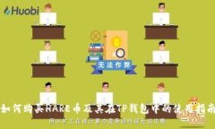 如何购买HARE币及其在TP钱