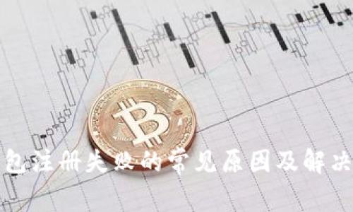 TP钱包注册失败的常见原因及解决办法