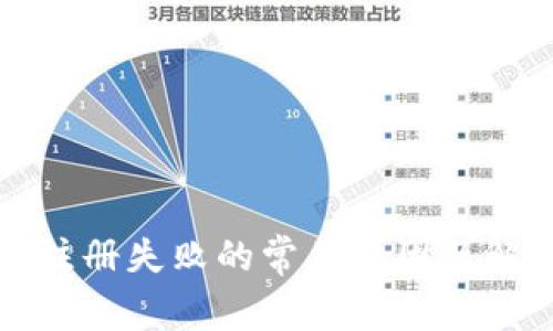 TP钱包注册失败的常见原因及解决办法