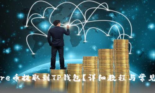 如何将Core币提取到TP钱包？详细教程与常见问题解答
