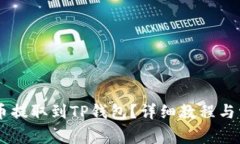 如何将Core币提取到TP钱包