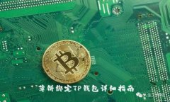 薄饼绑定TP钱包详细指南