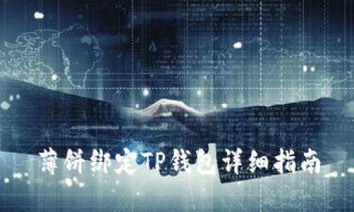 薄饼绑定TP钱包详细指南