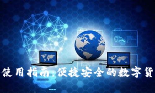 tp最新钱包使用指南：便捷安全的数字货币管理工具