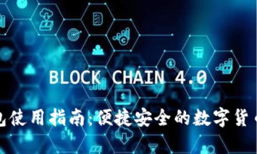 tp最新钱包使用指南：便捷安全的数字货币管理工具