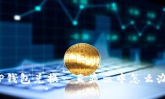 TP钱包兑换一直显示中怎么