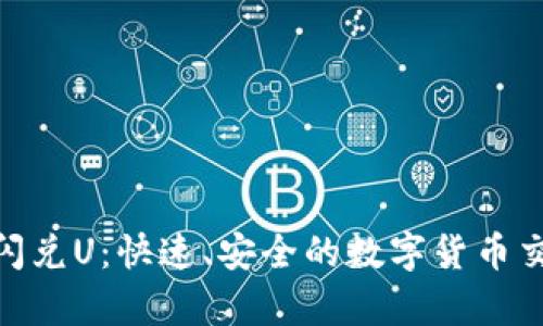tp钱包闪兑U：快速、安全的数字货币交易体验