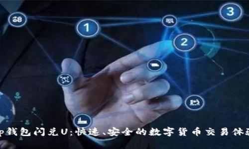 tp钱包闪兑U：快速、安全的数字货币交易体验