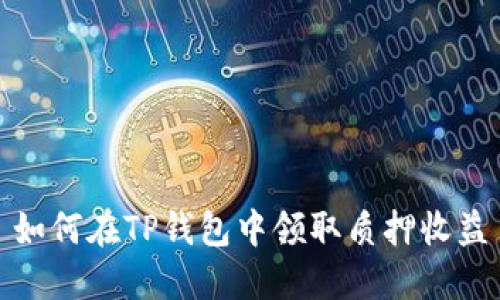 如何在TP钱包中领取质押收益